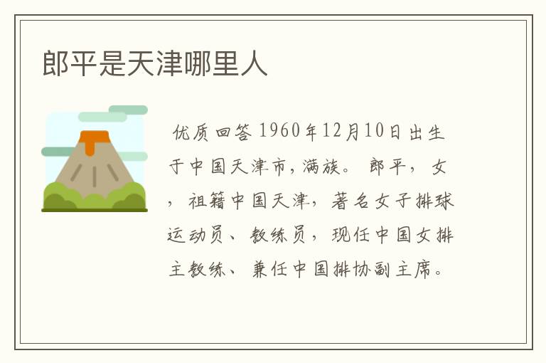 郎平是天津哪里人