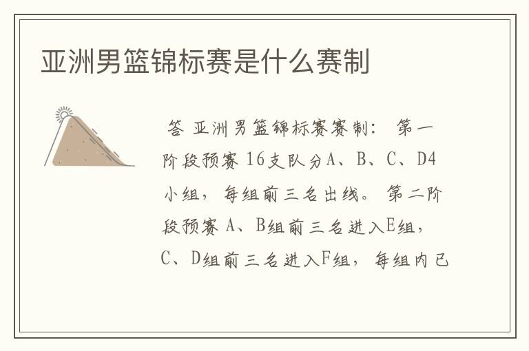亚洲男篮锦标赛是什么赛制