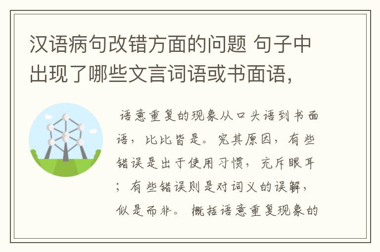 汉语病句改错方面的问题 句子中出现了哪些文言词语或书面语,会出现语意重复错误?