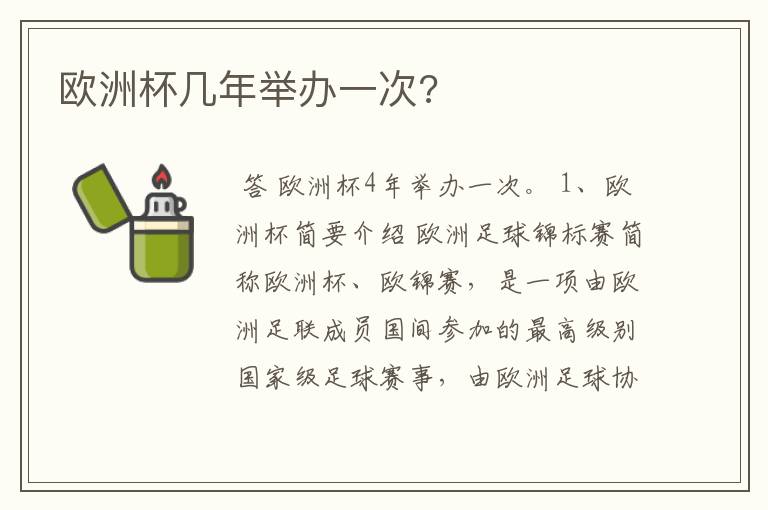 欧洲杯几年举办一次?