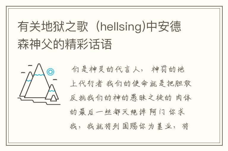 有关地狱之歌(hellsing)中安德森神父的精彩话语