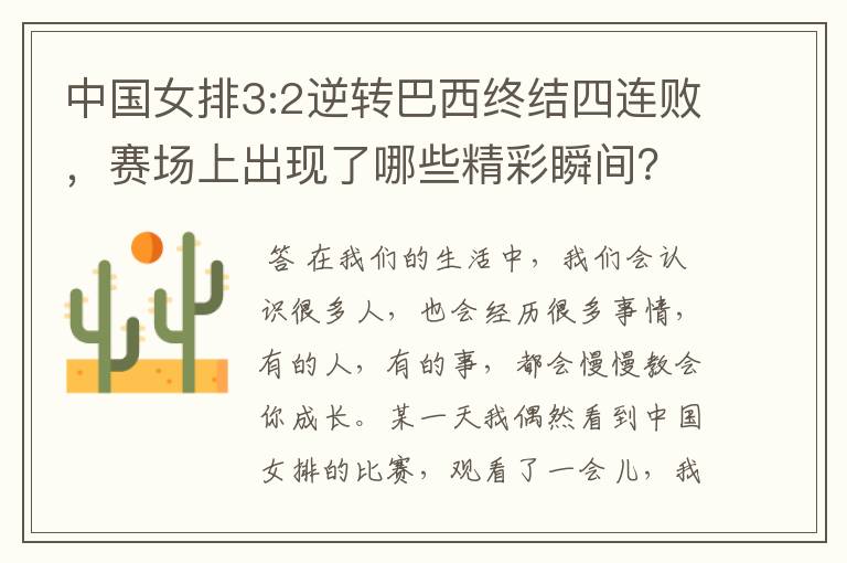 中国女排3:2逆转巴西终结四连败，赛场上出现了哪些精彩瞬间？