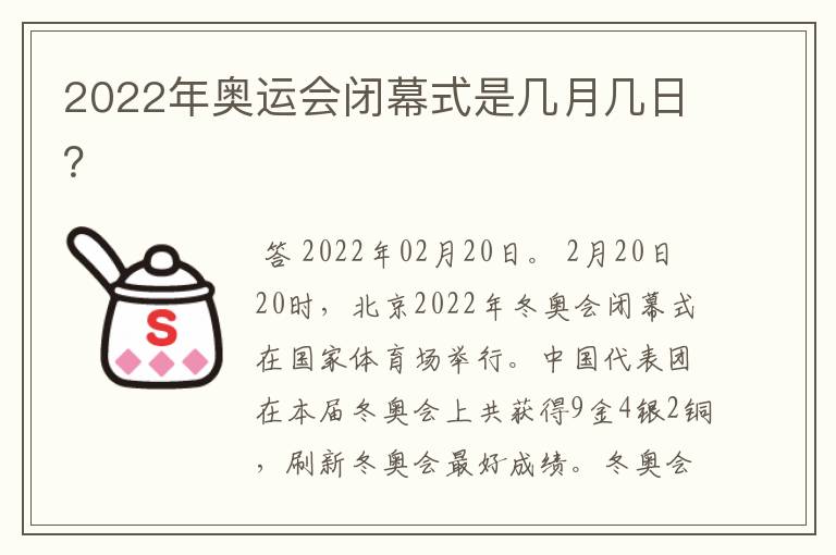 2022年奥运会闭幕式是几月几日?