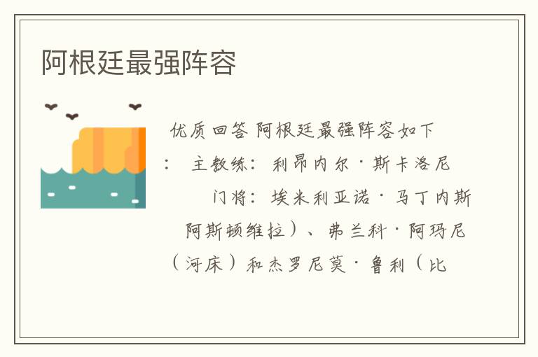 阿根廷最强阵容
