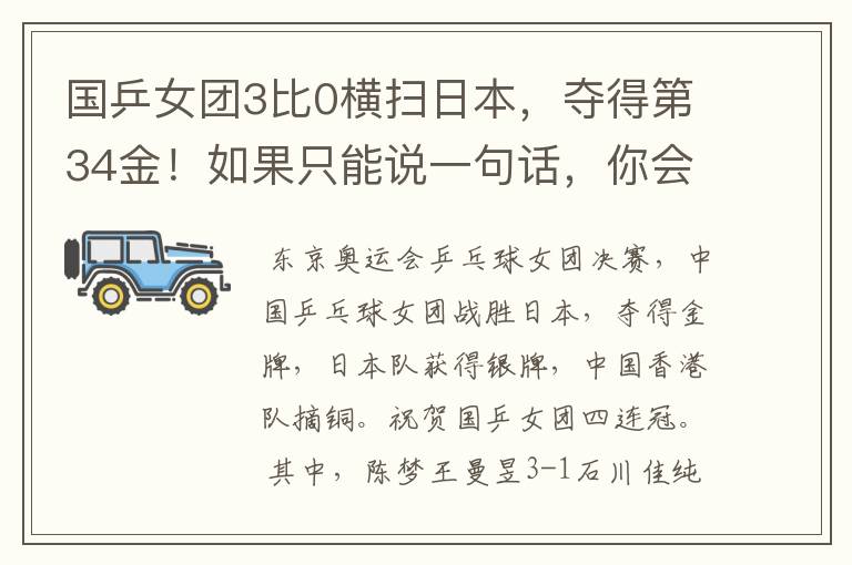 国乒女团3比0横扫日本,夺得第34金!如果只能说一句话,你会说什么?