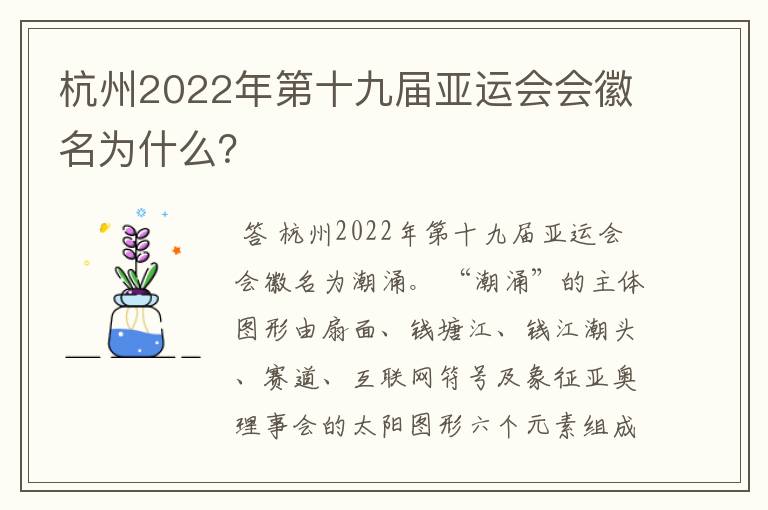 杭州2022年第十九届亚运会会徽名为什么?