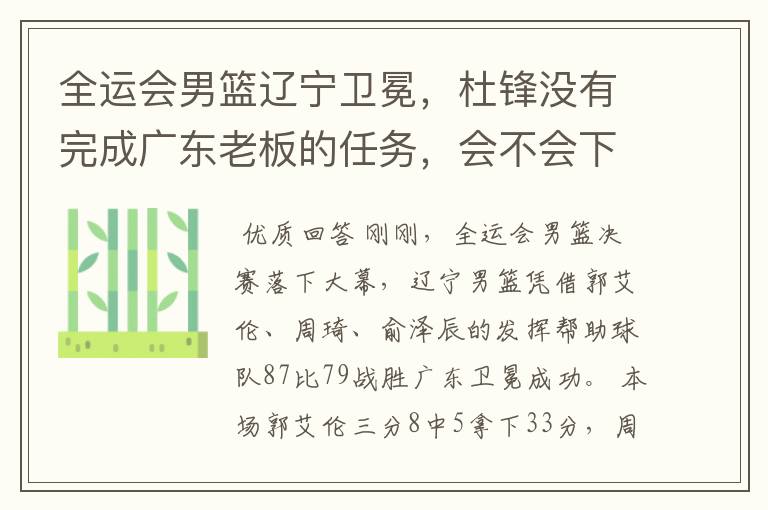 全运会男篮辽宁卫冕,杜锋没有完成广东老板的任务,会不会下课?