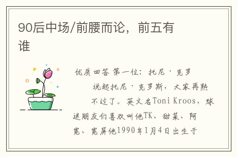 90后中场/前腰而论,前五有谁