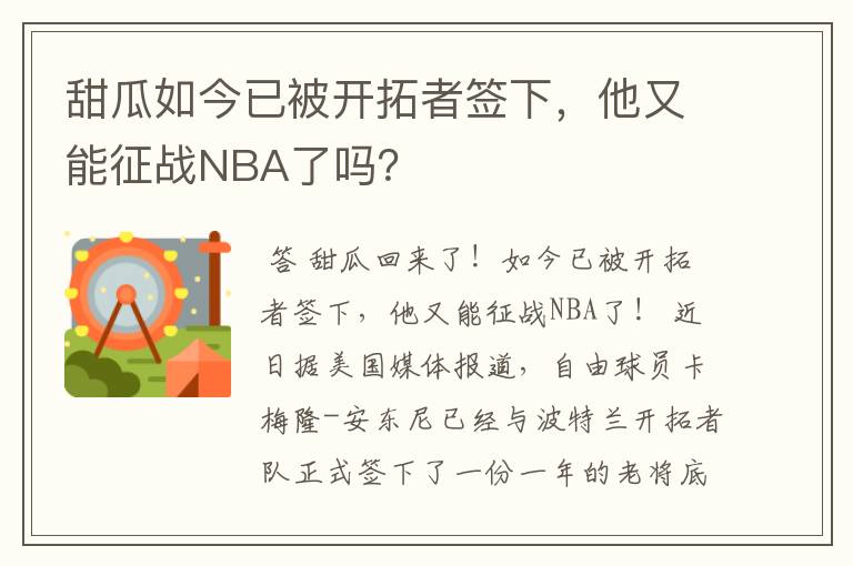 甜瓜如今已被开拓者签下,他又能征战NBA了吗?
