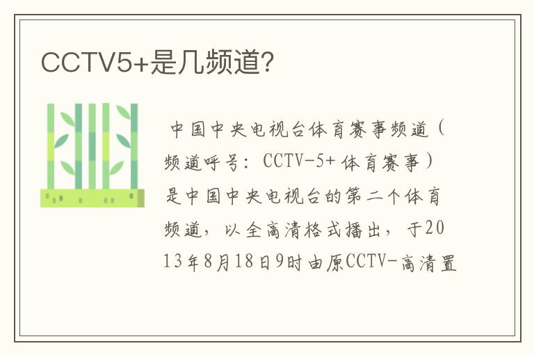 CCTV5+是几频道?