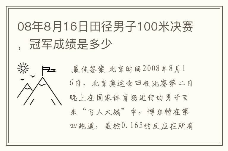 08年8月16日田径男子100米决赛,冠军成绩是多少