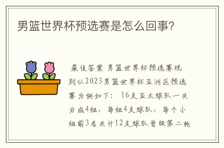 男篮世界杯预选赛是怎么回事?