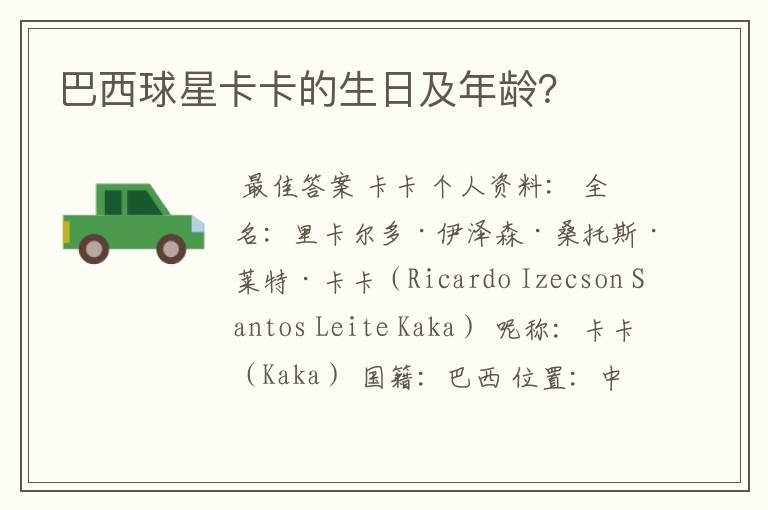 巴西球星卡卡的生日及年龄?