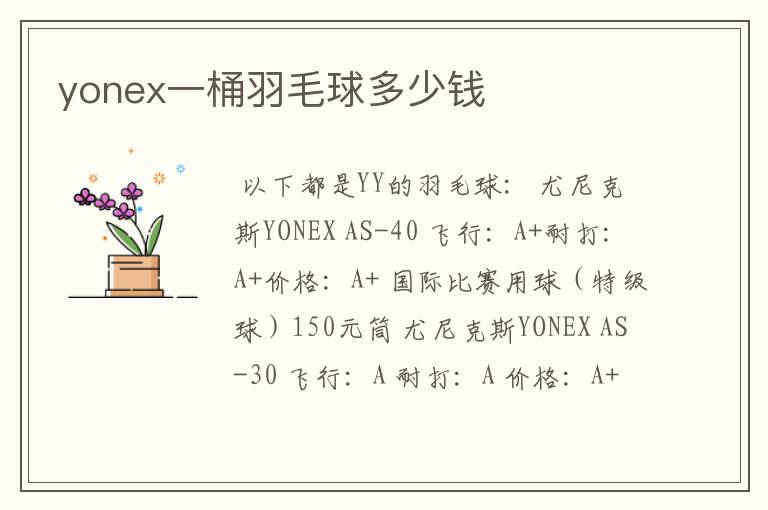 yonex一桶羽毛球多少钱