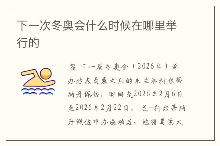 下一次冬奥会什么时候在哪里举行的