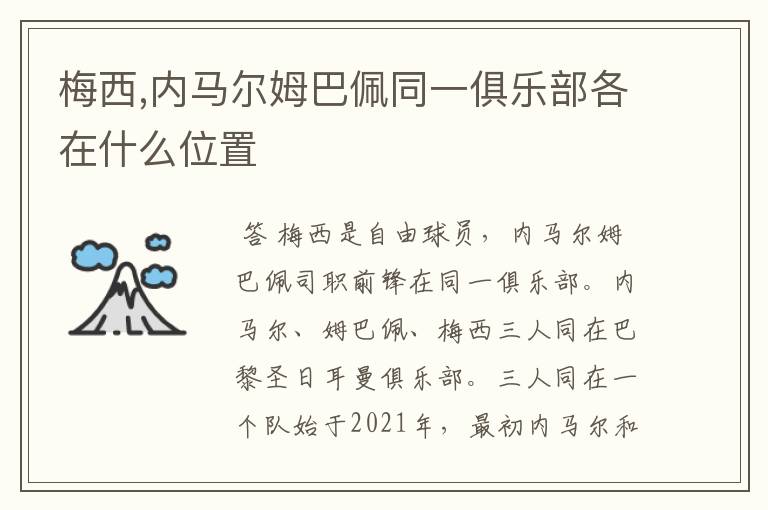 梅西,内马尔姆巴佩同一俱乐部各在什么位置
