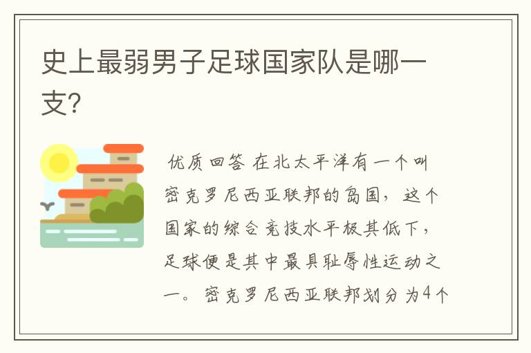 史上最弱男子足球国家队是哪一支?