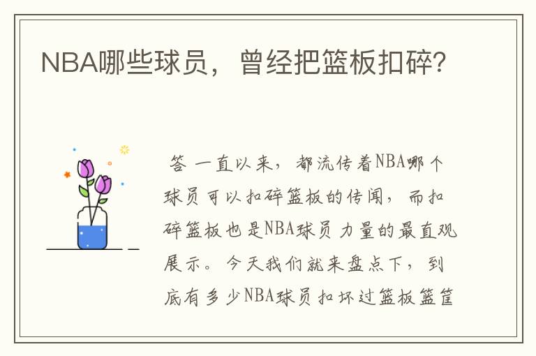 NBA哪些球员,曾经把篮板扣碎?