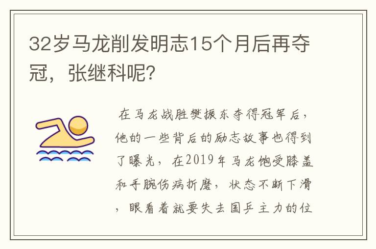 32岁马龙削发明志15个月后再夺冠,张继科呢?