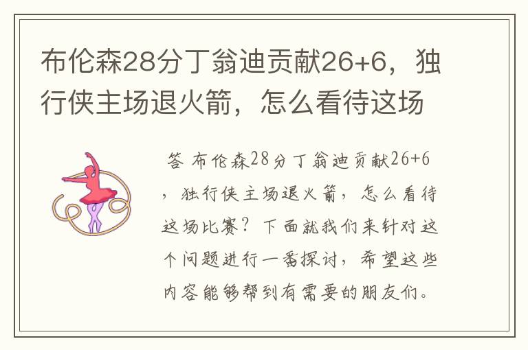 布伦森28分丁翁迪贡献26+6,独行侠主场退火箭,怎么看待这场比赛?