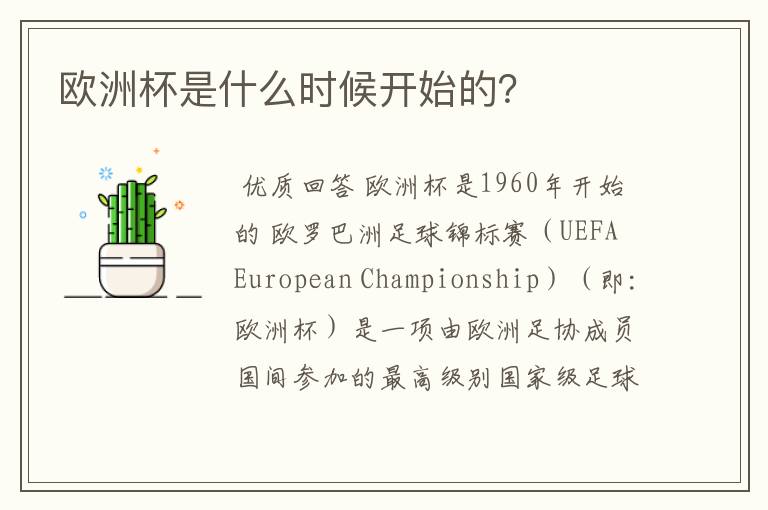 欧洲杯是什么时候开始的?