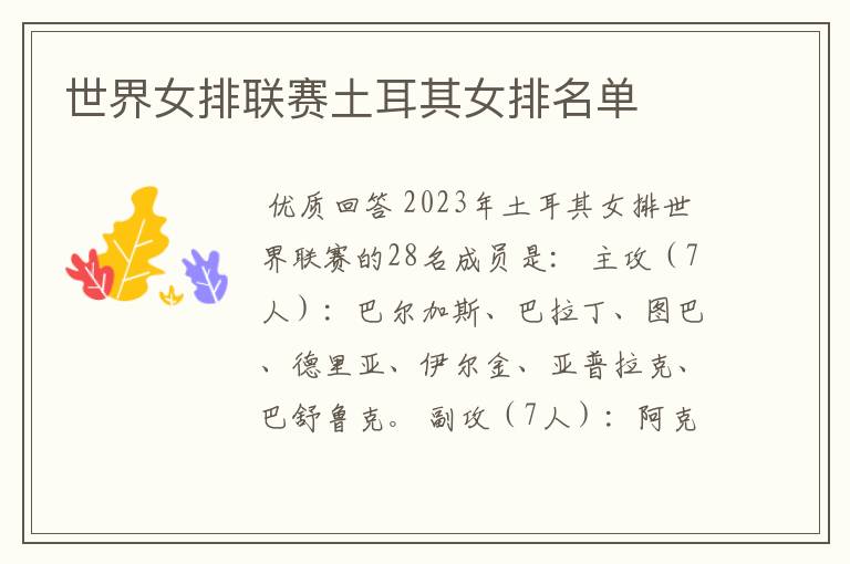 世界女排联赛土耳其女排名单