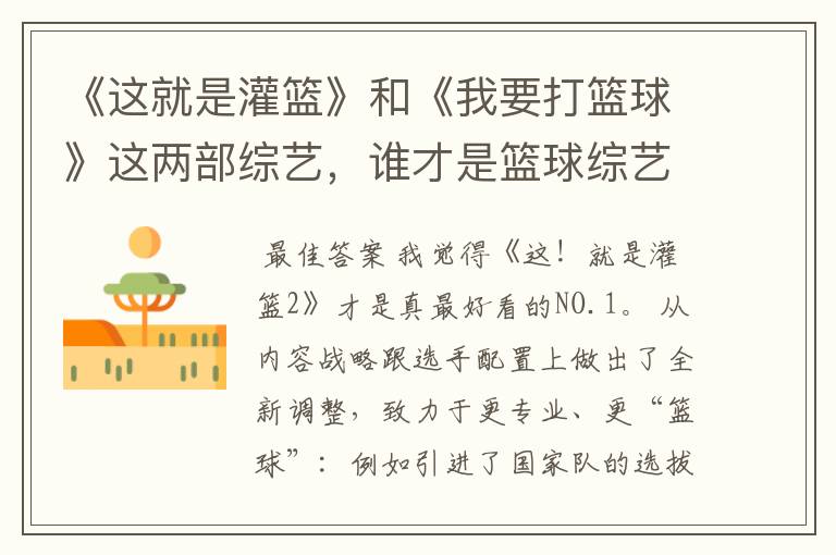 《这就是灌篮》和《我要打篮球》这两部综艺,谁才是篮球综艺的NO.1?