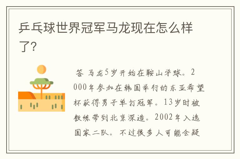 乒乓球世界冠军马龙现在怎么样了?