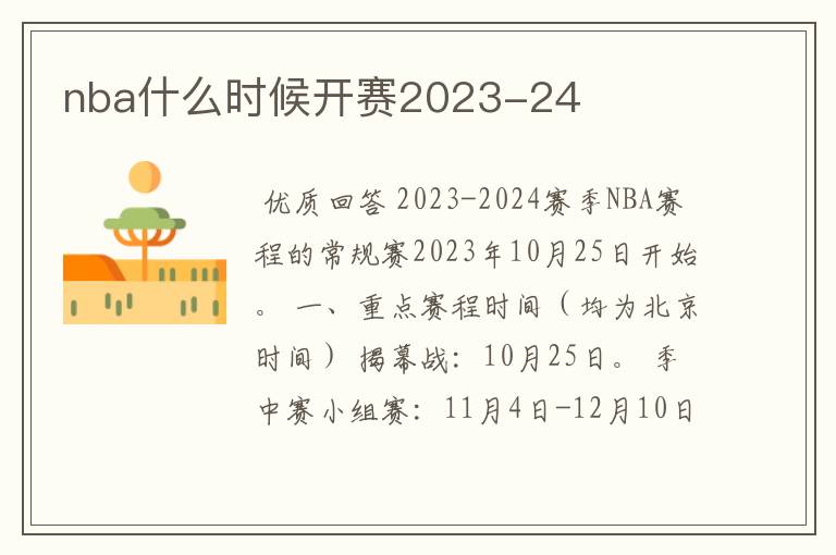nba什么时候开赛2023-24