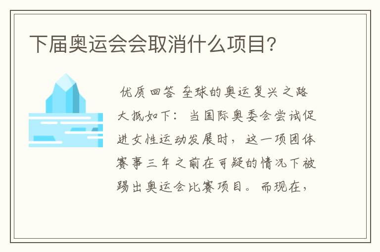 下届奥运会会取消什么项目?