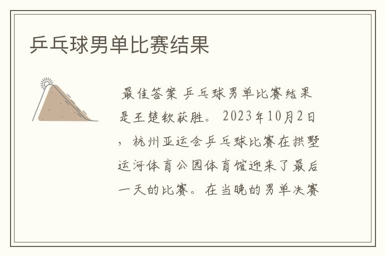乒乓球男单比赛结果