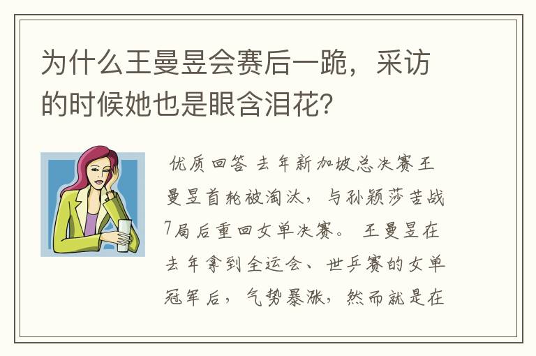 为什么王曼昱会赛后一跪,采访的时候她也是眼含泪花?