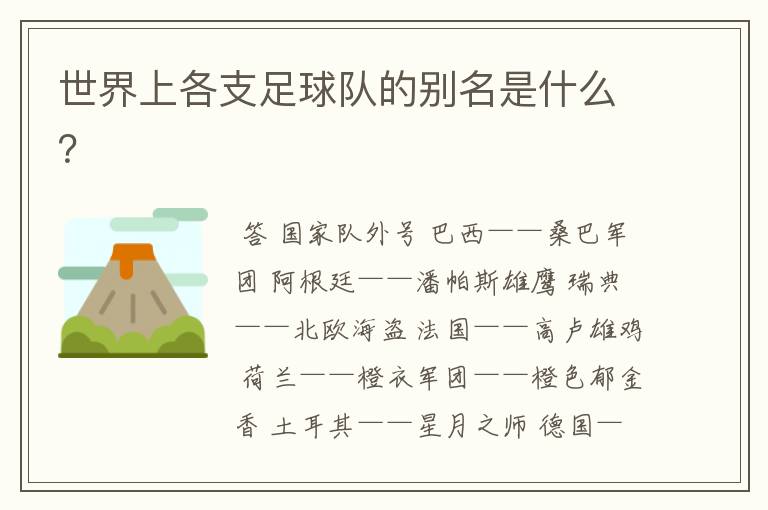 世界上各支足球队的别名是什么?