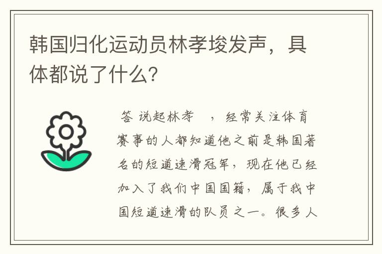 韩国归化运动员林孝埈发声，具体都说了什么？