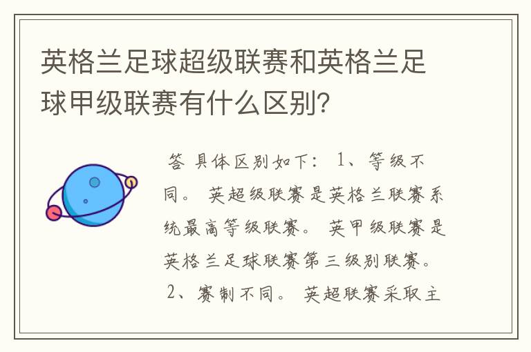 英格兰足球超级联赛和英格兰足球甲级联赛有什么区别?