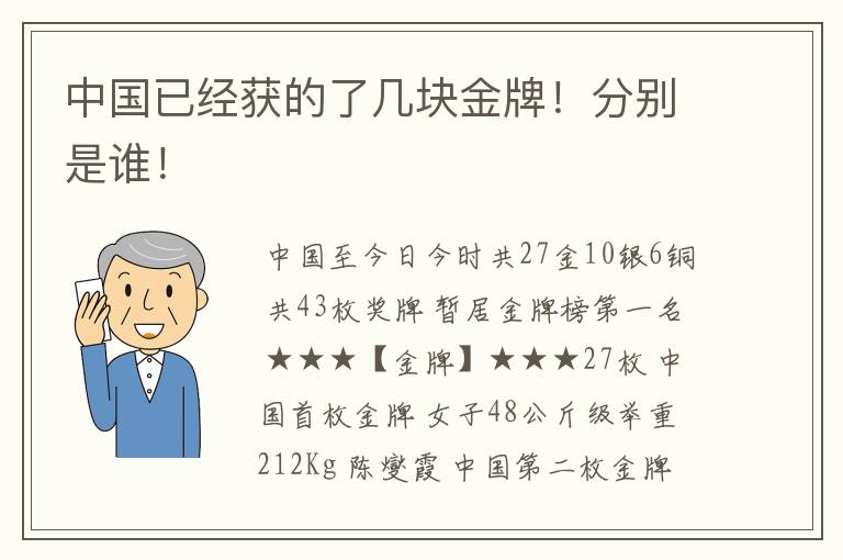 中国已经获的了几块金牌!分别是谁!