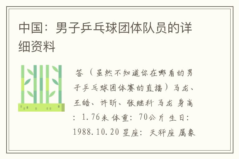 中国:男子乒乓球团体队员的详细资料