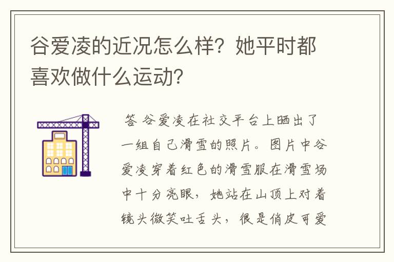 谷爱凌的近况怎么样?她平时都喜欢做什么运动?