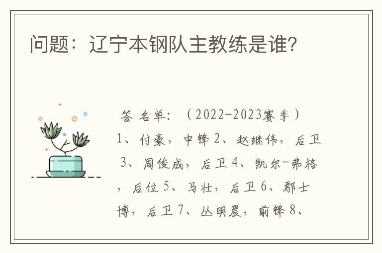 问题:辽宁本钢队主教练是谁?