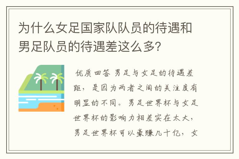 为什么女足国家队队员的待遇和男足队员的待遇差这么多?