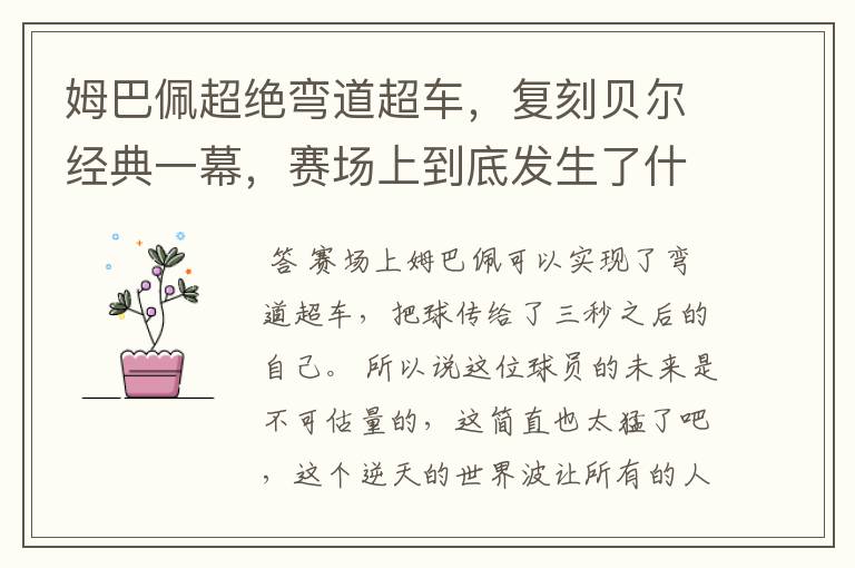 姆巴佩超绝弯道超车,复刻贝尔经典一幕,赛场上到底发生了什么?