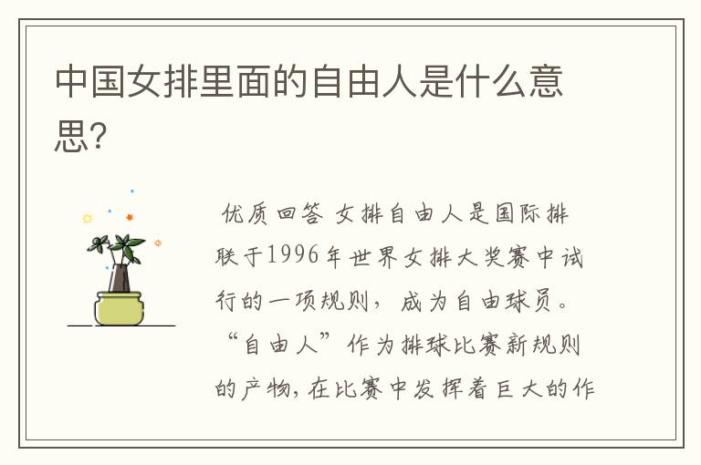 中国女排里面的自由人是什么意思?