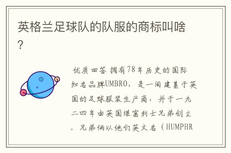 英格兰足球队的队服的商标叫啥?