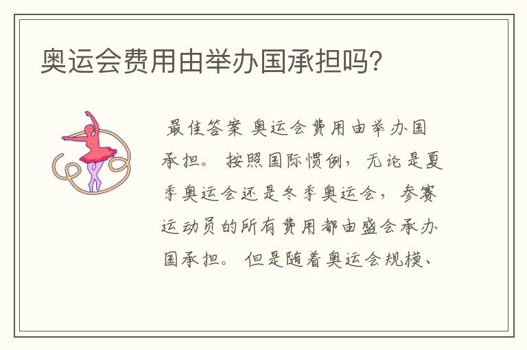 奥运会费用由举办国承担吗?