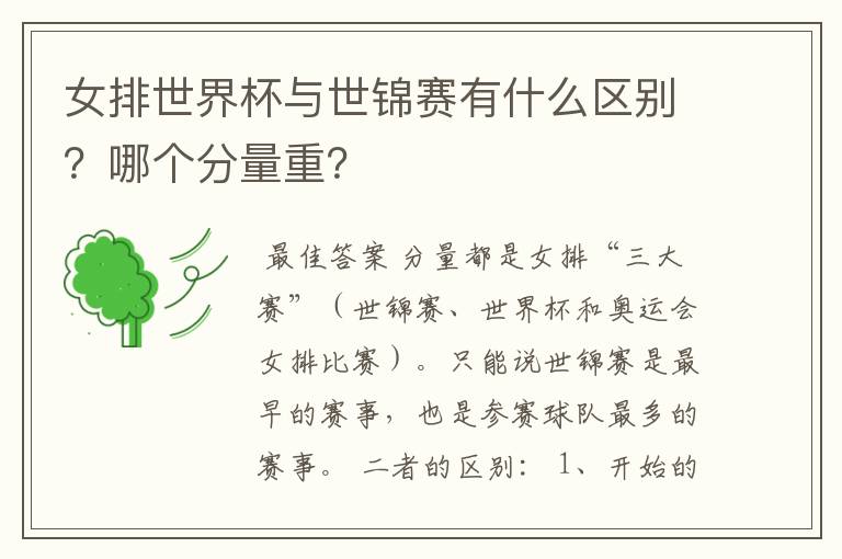 女排世界杯与世锦赛有什么区别?哪个分量重?