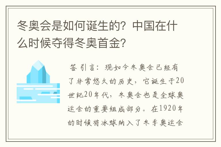 冬奥会是如何诞生的?中国在什么时候夺得冬奥首金?