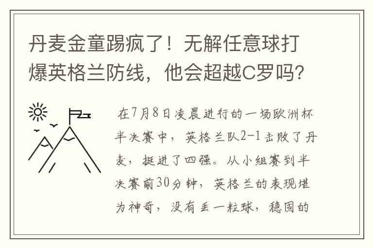 丹麦金童踢疯了!无解任意球打爆英格兰防线,他会超越C罗吗?