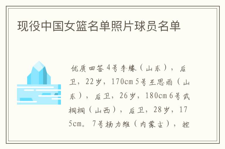 现役中国女篮名单照片球员名单