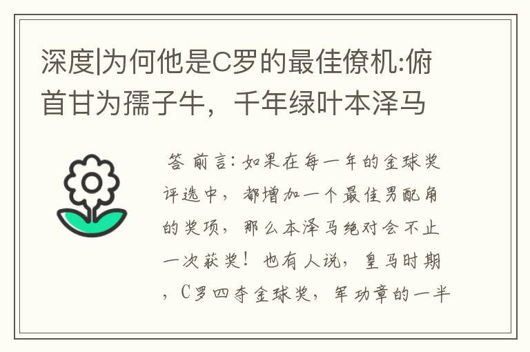 深度|为何他是C罗的最佳僚机:俯首甘为孺子牛，千年绿叶本泽马！