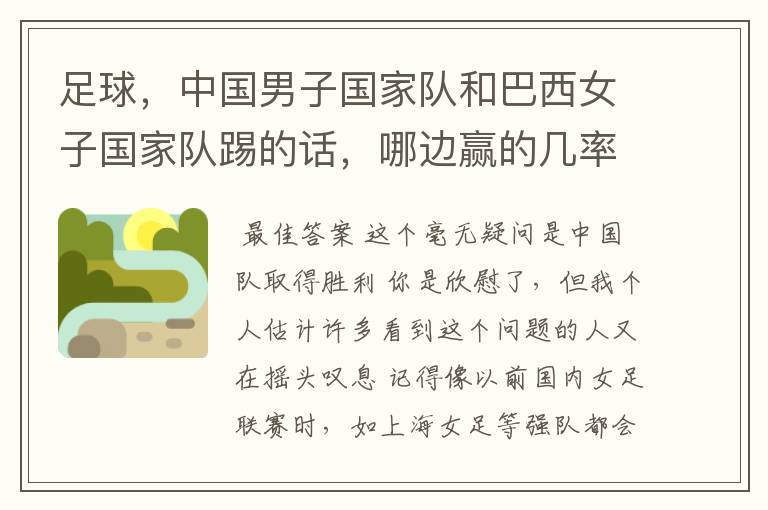 足球,中国男子国家队和巴西女子国家队踢的话,哪边赢的几率大?